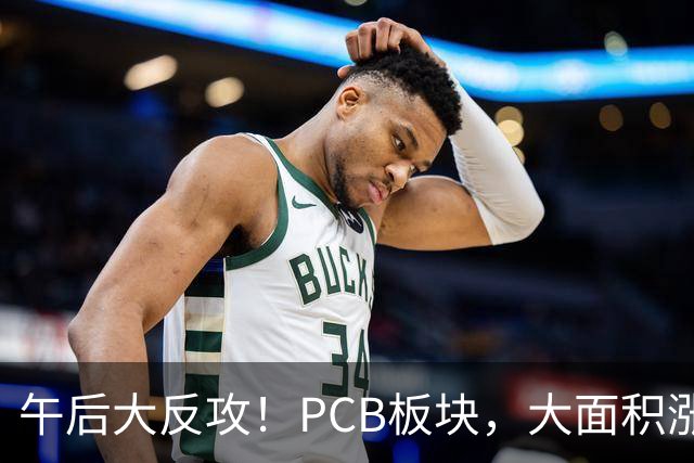 午后大反攻！PCB板块，大面积涨停