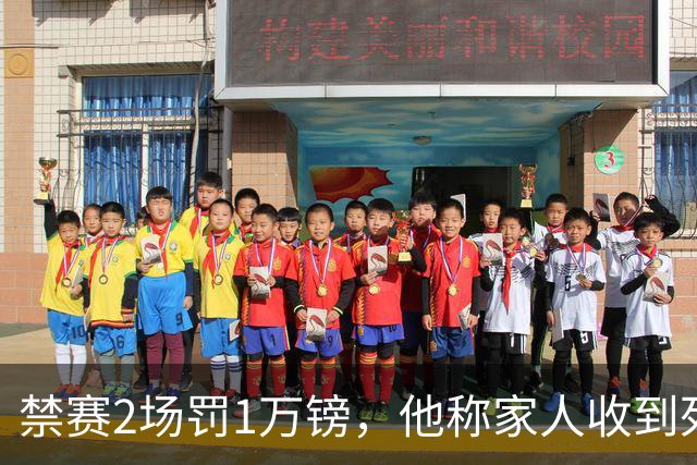 禁赛2场罚1万镑，他称家人收到死亡威胁