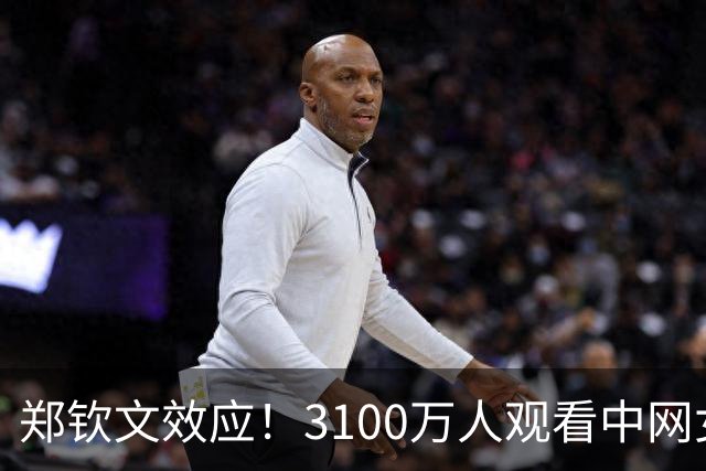 郑钦文效应！3100万人观看中网女单决赛直播 收视率超2%创纪录