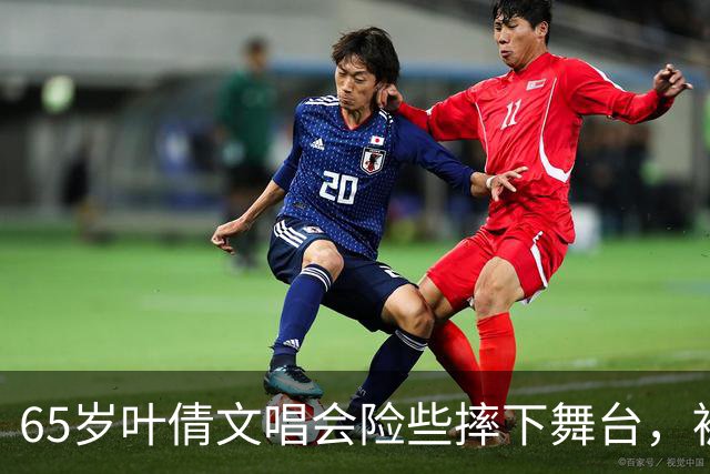 65岁叶倩文唱会险些摔下舞台，被身旁男伴舞拦腰救回，她跟观众解释：“太吓人了，太兴奋了”